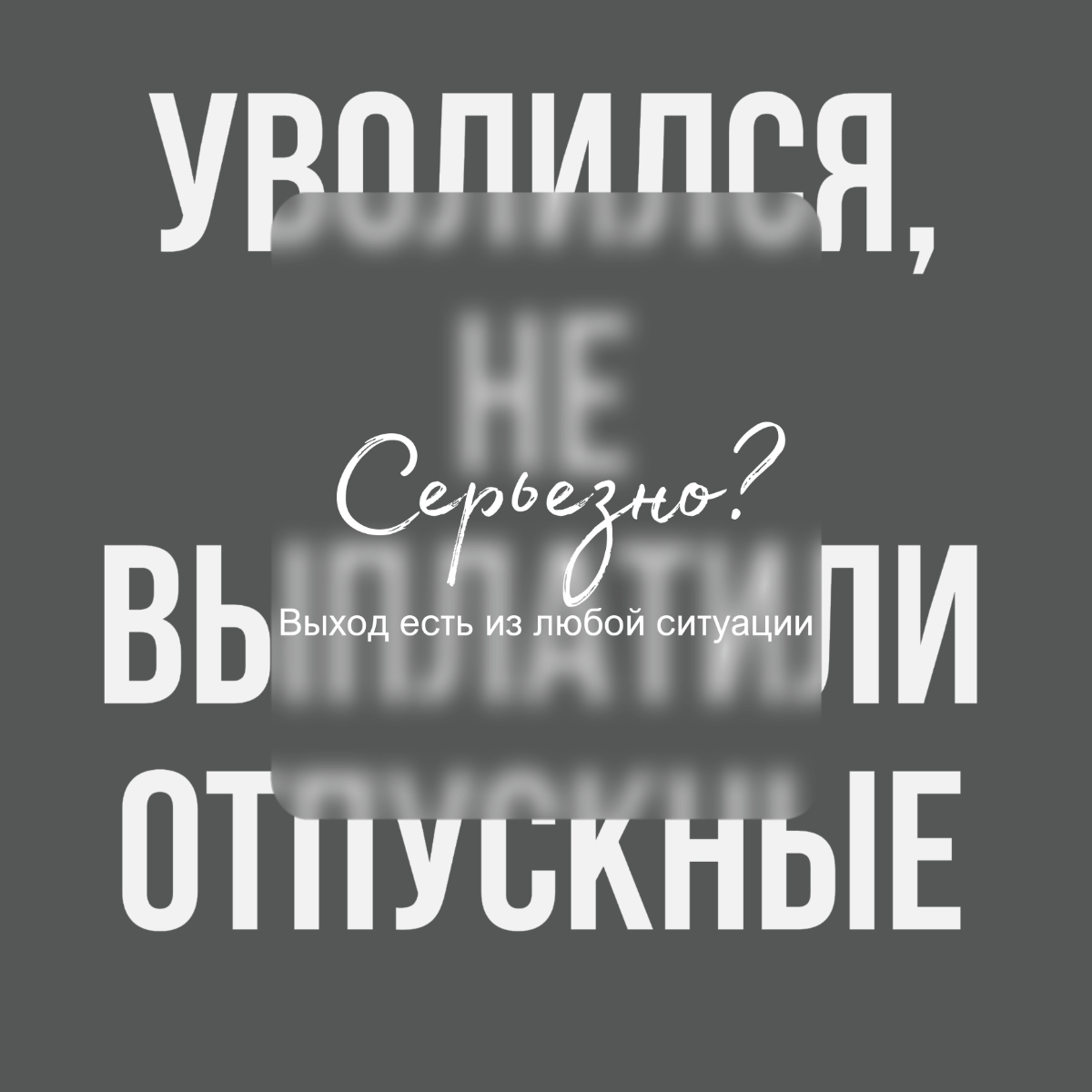 Уволился, но не выплатили отпускные
Что делать? Забыть и искать новую работу?
Родные не поймут
Пишите претензию работодателю, которая покажет чем он руководствовался при отказе в выплате отпускных | Сетка — социальная сеть от hh.ru