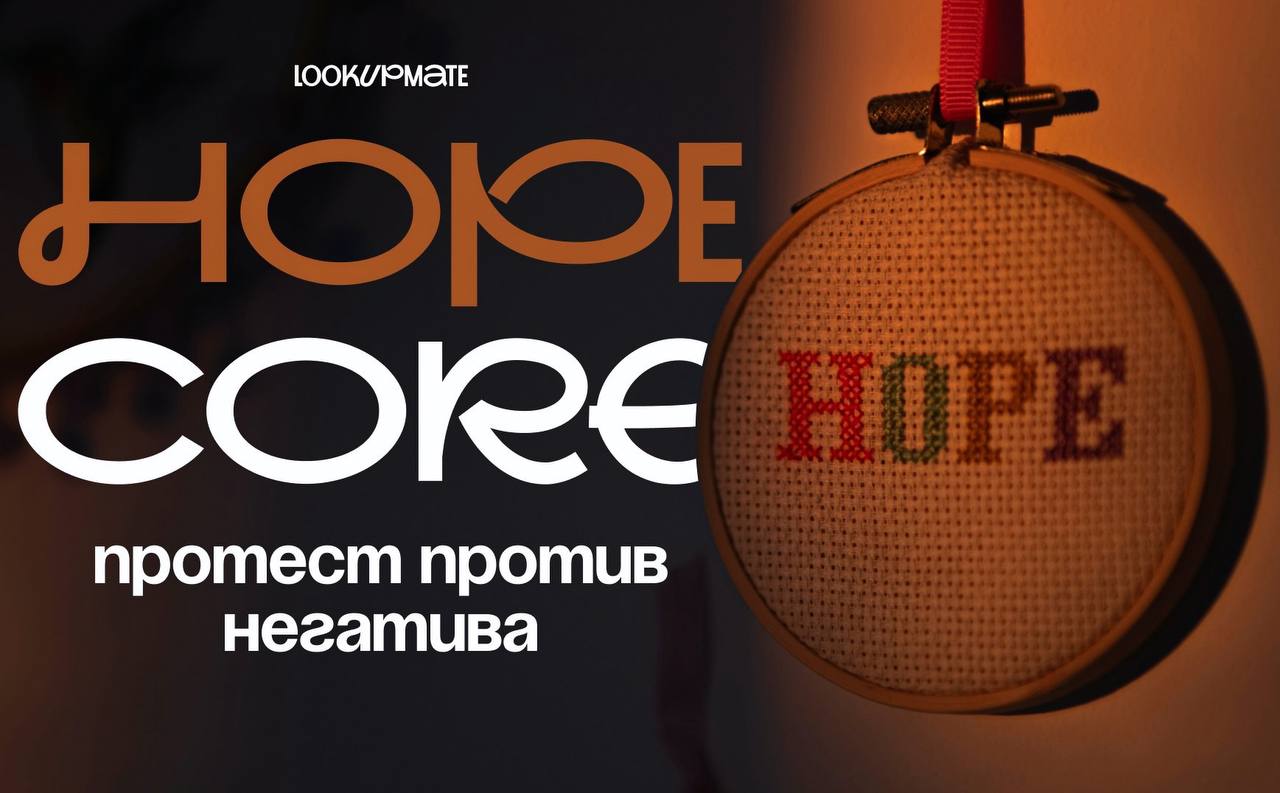 Небольшой спойлер/анонс!
Планирую в ближайшее время снять ПЕРВОЕ полноценное видео (не в формате подкаста) про тренд hopecore. Информация из видео будет также оформлена в статью для большего удобства | Сетка — социальная сеть от hh.ru