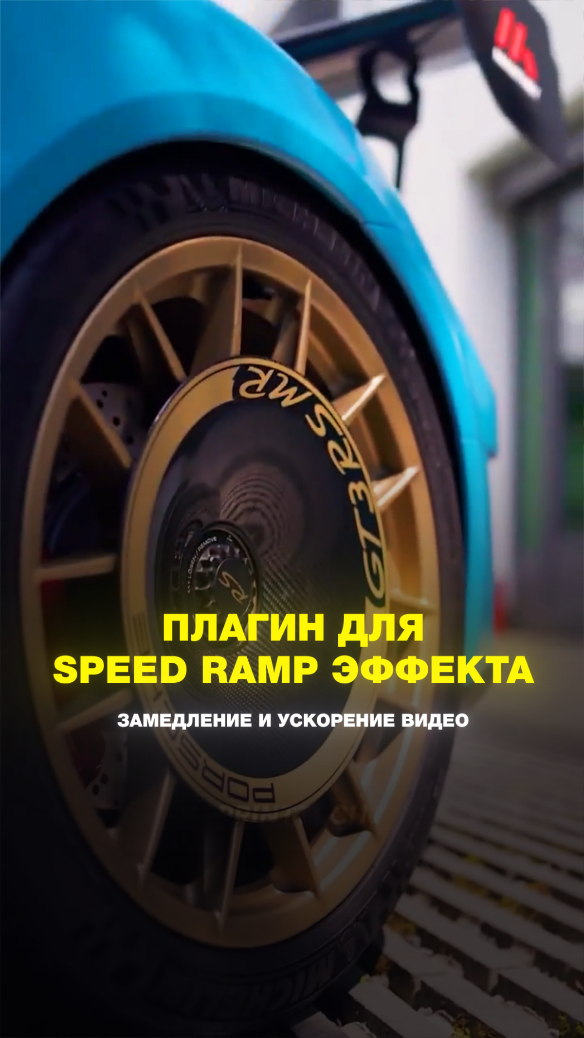 Плагин для Speed Ramp эффекта | Сетка — социальная сеть от hh.ru