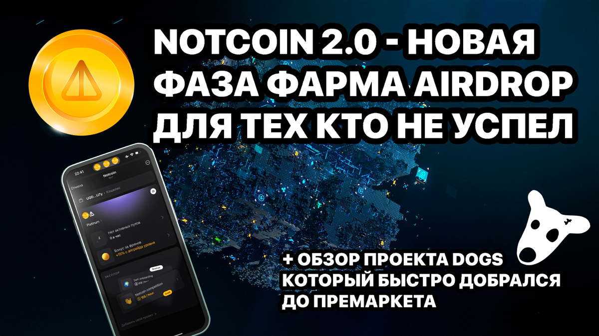 Notcoin 2.0 - Новая фаза фарма AirDrop для тех кто не успел + обзор проекта Dogs который уже на премаркете
https://teletype.in/@cryptonik/u9PeROzZowX👈 | Сетка — социальная сеть от hh.ru