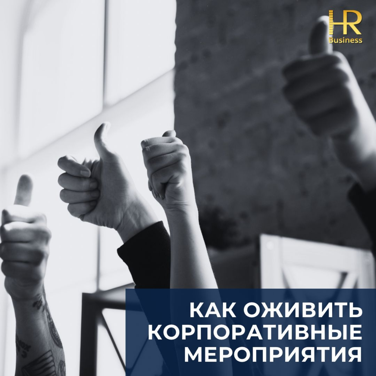 Как оживить корпоративные мероприятия | Сетка — социальная сеть от hh.ru