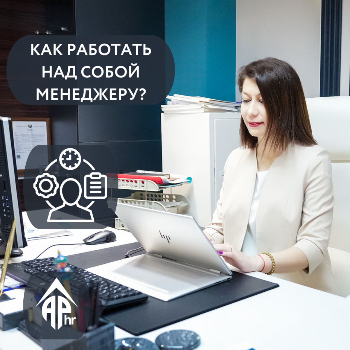 Работа менеджера над собой включает несколько ключевых аспектов:
Самоанализ.


Регулярно анализируйте свои действия и решения | Сетка — социальная сеть от hh.ru