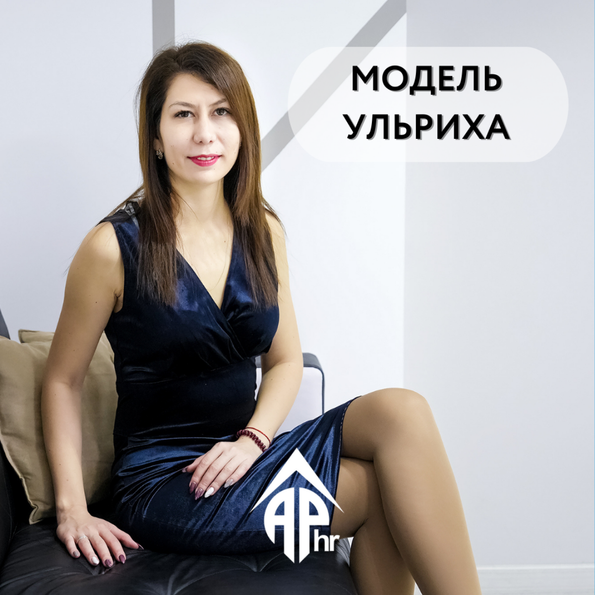Модель Ульриха — модель управления человеческими ресурсами, предложенная Дэвидом Ульрихом, профессором Мичиганского Университета в 1997 году | Сетка — социальная сеть от hh.ru