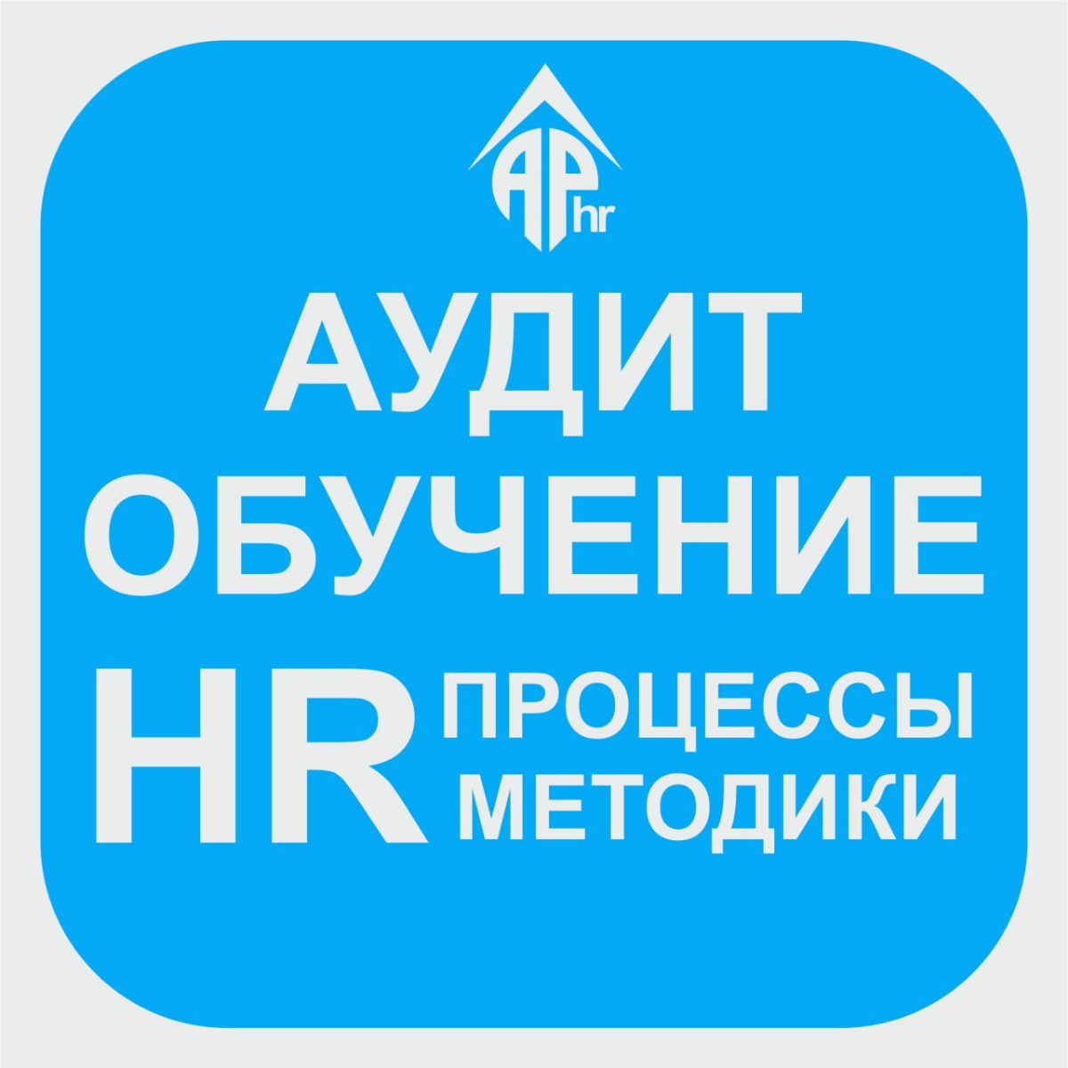 Аудит всей HR-системы. Построение с нуля.
Разработка процессов привлечения, отбора, найма.
Передача методик.
✅1.Анализ компании
✅2.Разработка процесса привлечения и отбора.
✅3 | Сетка — социальная сеть от hh.ru