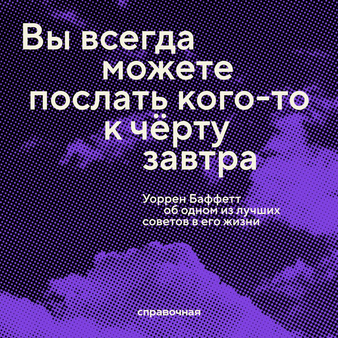 Предприниматель и инвестор Уоррен Баффетт:
«Мой хороший друг Том Мёрфи обладал невероятной щедростью души. Он мог сделать для вас пять вещей, не задумываясь о том, что вы сделали для него | Сетка — социальная сеть от hh.ru