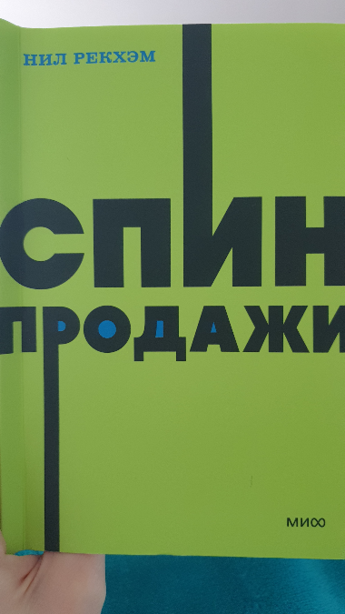Менеджеры по продажам привыкли закрывать все продажи по одному сценарию, однако исследователи рекомендуют готовиться к мелким и большим продажам по разным методам | Сетка — социальная сеть от hh.ru