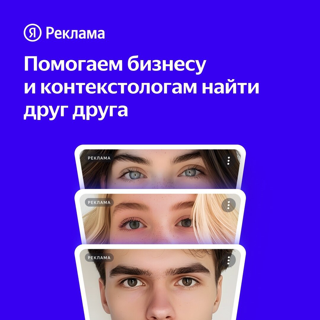 Помогаем бизнесу и контекстологам найти друг друга
«От клика к отклику» — это проект Яндекс Рекламы, в котором учим заказчиков и исполнителей искать друг друга для эффективной работы над настройкой ре... | Сетка — социальная сеть от hh.ru