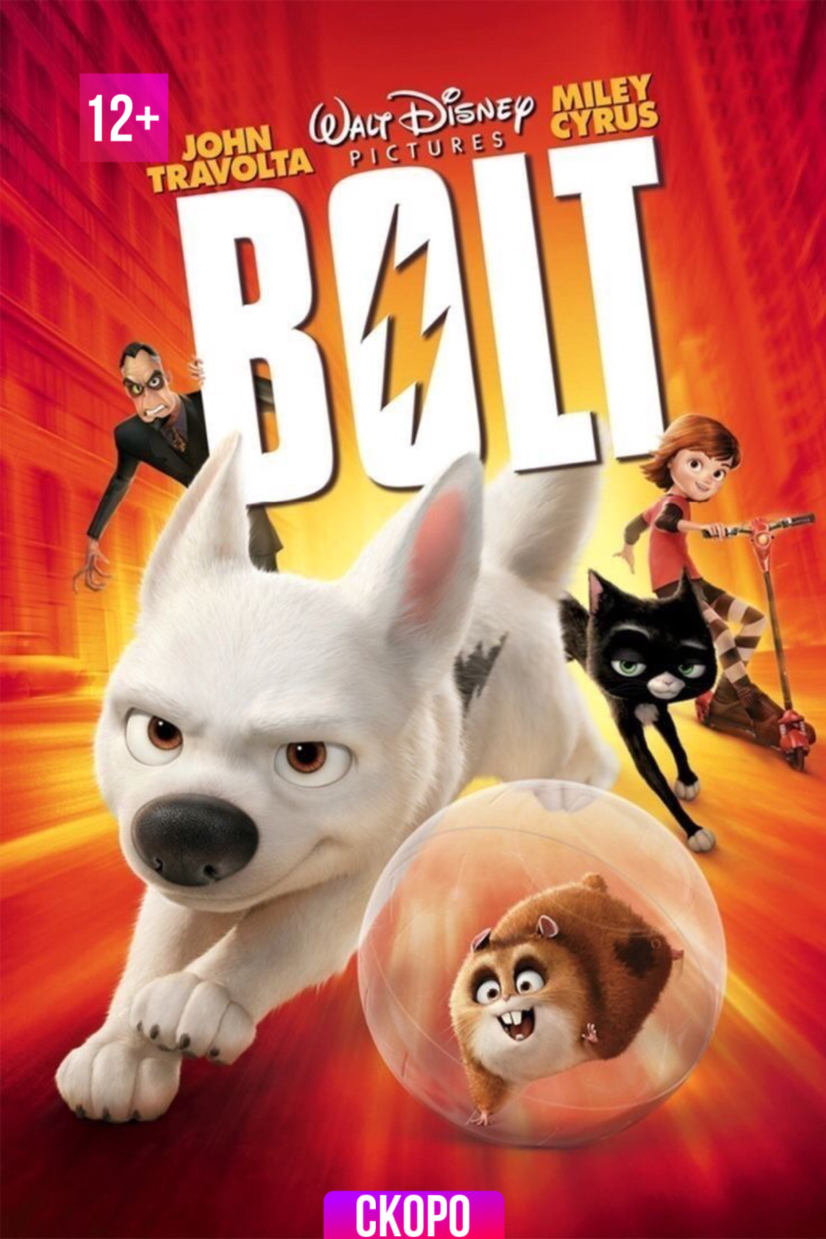 “BOLT” - СКОРО НА ТЕЛЕКАНАЛЕ COUB.
#waltdisney #MILEYCYRUS #JOHNTRAVOLTA | Сетка — социальная сеть от hh.ru