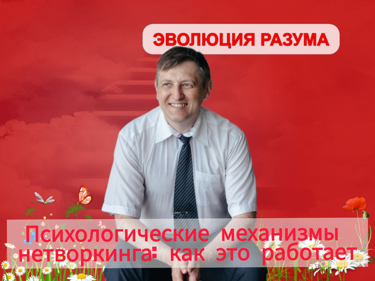 Психологические механизмы нетворкинга: как это работает | Сетка — социальная сеть от hh.ru
