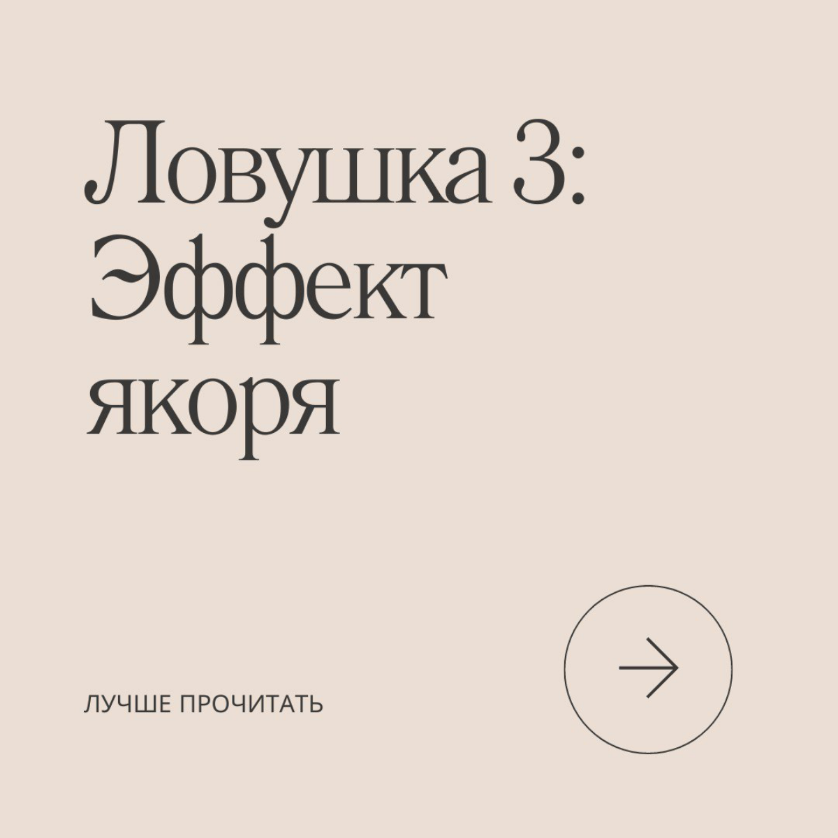 Знали про эффект якоря? Теперь знаете, ведь он герой нашей новой серии статей про 21 ловушку разума.
Подписывайтесь, чтобы каждый день узнавать о новых когнитивных ловушках и способах их преодолеть. | Сетка — социальная сеть от hh.ru