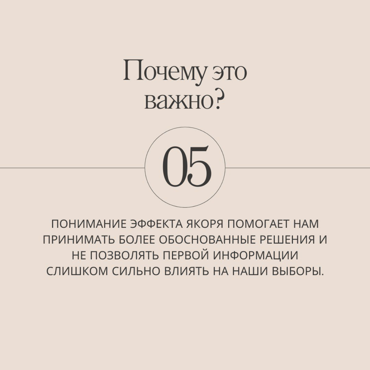 Знали про эффект якоря? Теперь знаете, ведь он герой нашей новой серии статей про 21 ловушку разума.
Подписывайтесь, чтобы каждый день узнавать о новых когнитивных ловушках и способах их преодолеть. | Сетка — социальная сеть от hh.ru