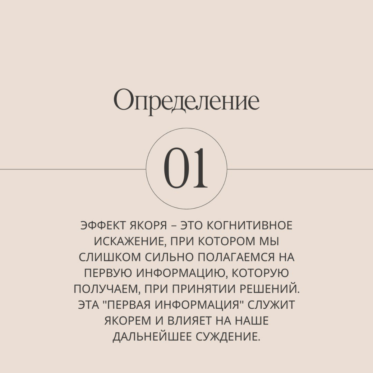 Знали про эффект якоря? Теперь знаете, ведь он герой нашей новой серии статей про 21 ловушку разума.
Подписывайтесь, чтобы каждый день узнавать о новых когнитивных ловушках и способах их преодолеть. | Сетка — социальная сеть от hh.ru