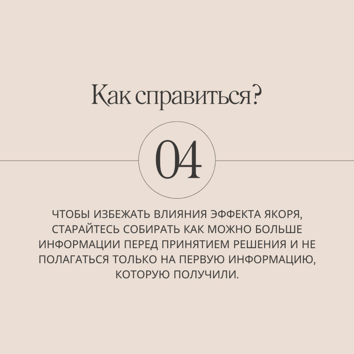 Знали про эффект якоря? Теперь знаете, ведь он герой нашей новой серии статей про 21 ловушку разума.
Подписывайтесь, чтобы каждый день узнавать о новых когнитивных ловушках и способах их преодолеть. | Сетка — социальная сеть от hh.ru