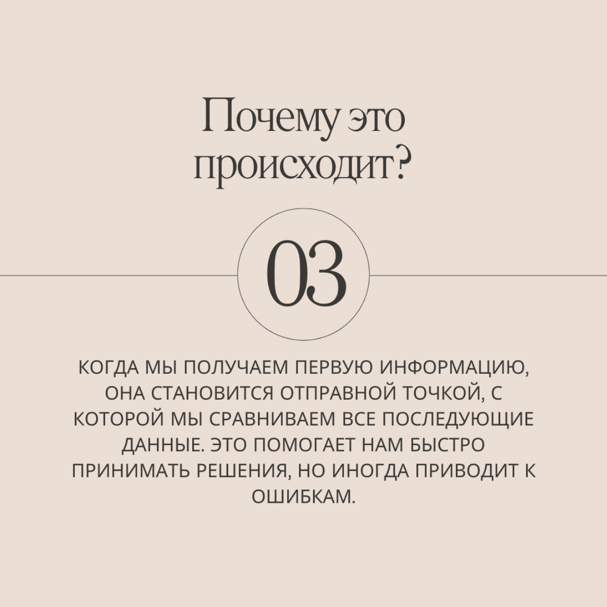 Знали про эффект якоря? Теперь знаете, ведь он герой нашей новой серии статей про 21 ловушку разума.
Подписывайтесь, чтобы каждый день узнавать о новых когнитивных ловушках и способах их преодолеть. | Сетка — социальная сеть от hh.ru