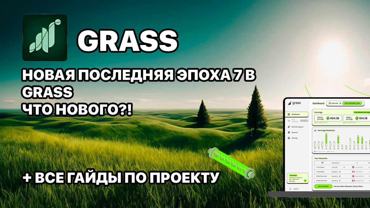 Grass Новая последняя эпоха 7. Что нового? + все гайды по проекту
Всем привет уважаемое крипто сообщество! В Grass выпустил ещё одно важно обновление, началась новая 7 эпоха.
https://teletype | Сетка — социальная сеть от hh.ru