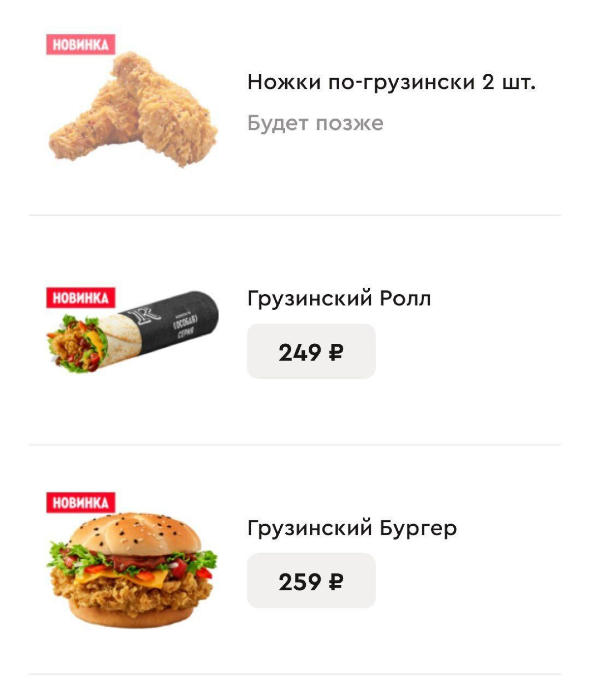 В Rostic's появится грузинское меню — обещают бургер с аджикой, ножки по-грузински и ролл.
Позиции быстро убрали с сайта, но интернет всё помнит.
Гамарджоба, генацвале Ростикс. | Сетка — социальная сеть от hh.ru