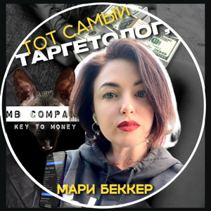 Марибеккер Таргетологсмм