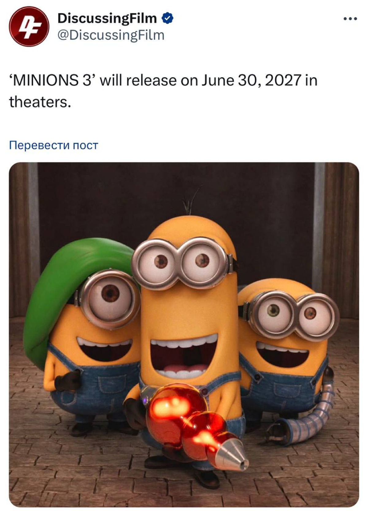 ⚡️Анонсированы «Миньоны 3» — мульт выйдет 30 июня 2027 года.
Кажется, «Гадкий Я 4» оправдал ожидания. | Сетка — социальная сеть от hh.ru