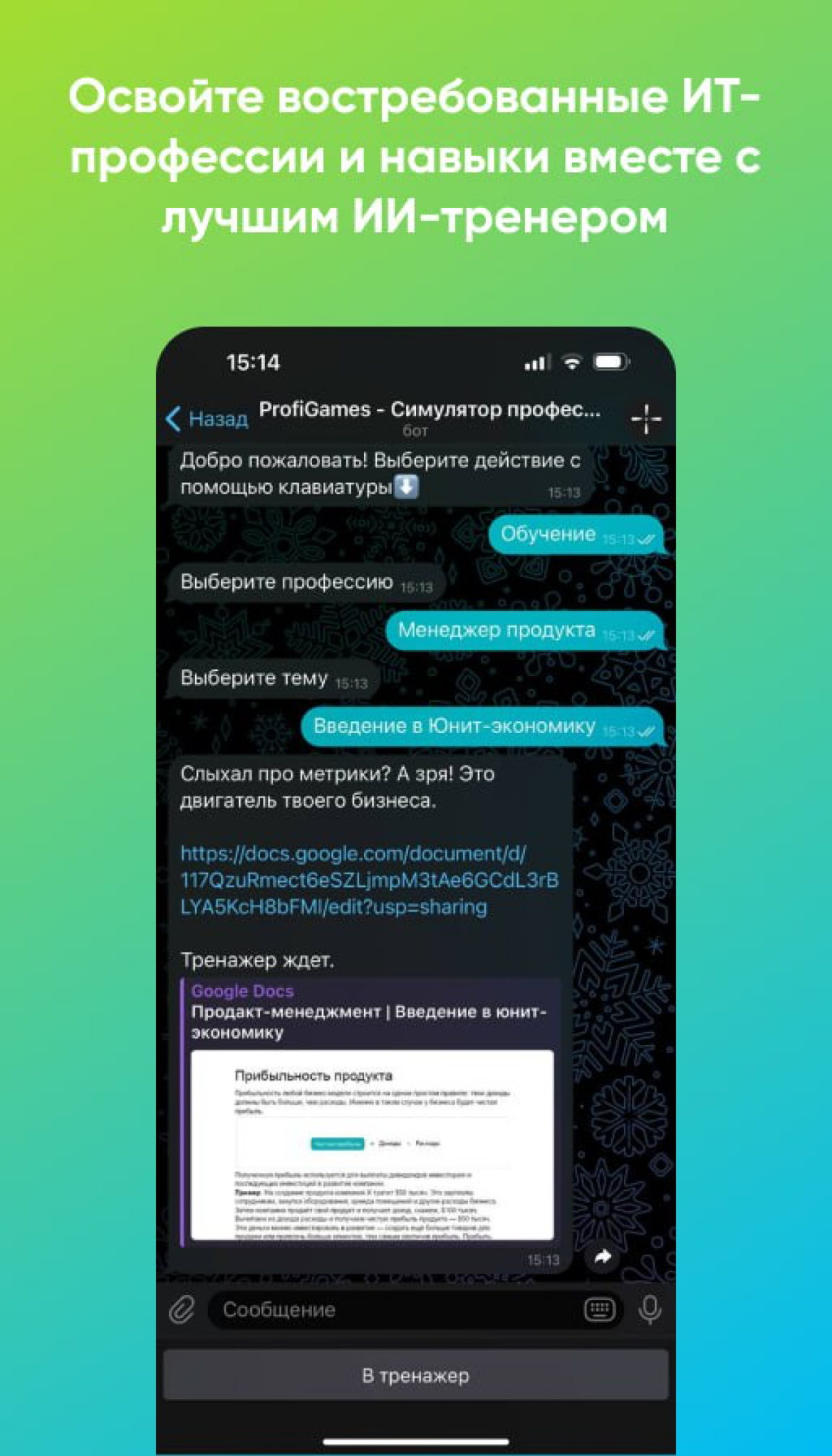 ⚡️ ИИ-тренер по обучению ИТ-профессиям с помощью симуляторов и тренажеров | Сетка — социальная сеть от hh.ru