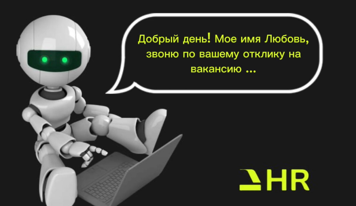 Как ГОЛОСОВЫЕ РОБОТЫ увеличивают конверсию и экономят ваше время! 🤖💬
Актуализировать накопленную базу откликов, для рекрутеров задача со звездочкой, времени уходит много, а результат эффективности неп... | Сетка — социальная сеть от hh.ru