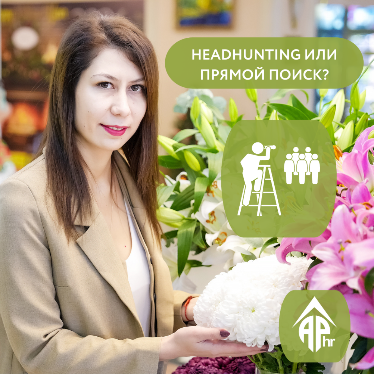 Что такое executive search?
Executive search (Прямой поиск)— это подбор топ-персонала с привлечением нескольких кандидатов, которые работают в ведущих компаниях, конкурирующих с организацией заказчика | Сетка — социальная сеть от hh.ru