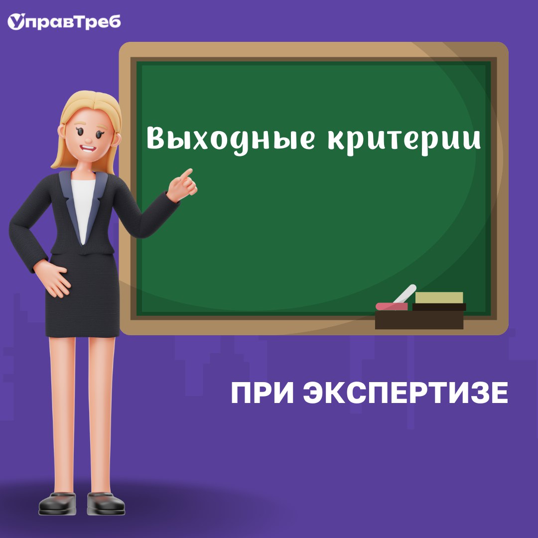 Как перед началом экспертизы необходимо соблюсти входные критерии, так и нельзя забывать о выходных критериях по окончанию процедуры 🤓
☝ Выходные критерии должны быть выполнены, прежде чем координатор... | Сетка — социальная сеть от hh.ru