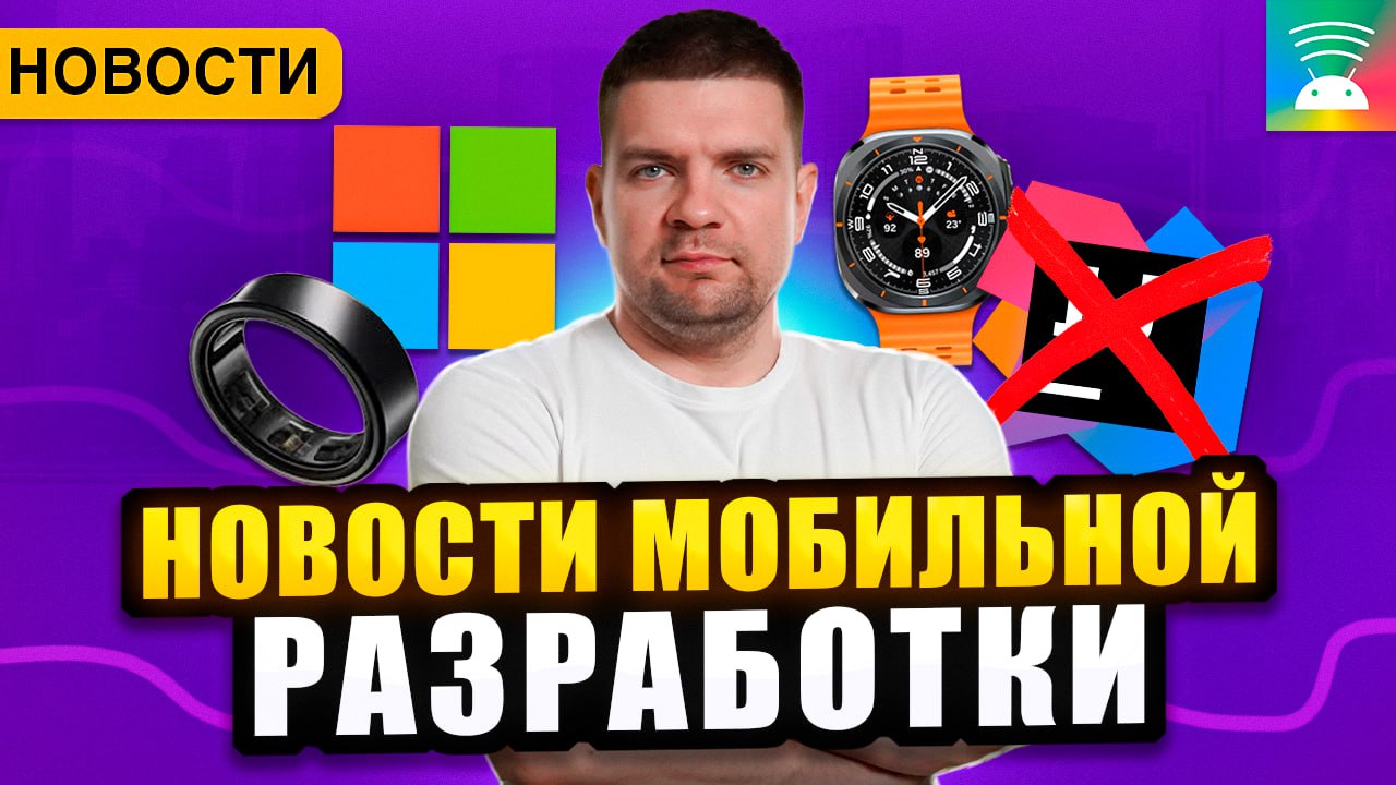 📺 Новости мобильной разработки 2024 | Сетка — социальная сеть от hh.ru