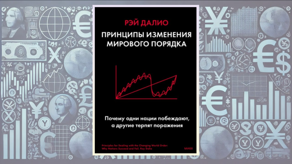 Долго читал, но вот осилил книгу Рэя Далио "Принципы изменения мирового порядка" | Сетка — социальная сеть от hh.ru