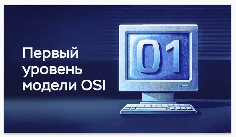 Сложно о простом. Физический уровень (L1) модели OSI
https://habr.com/ru/companies/timeweb/articles/825344/ | Сетка — социальная сеть от hh.ru