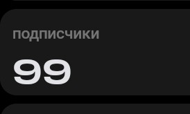 99 подписчиков уже. Сотому придумаю какой-нибудь хороший бонус! | Сетка — социальная сеть от hh.ru