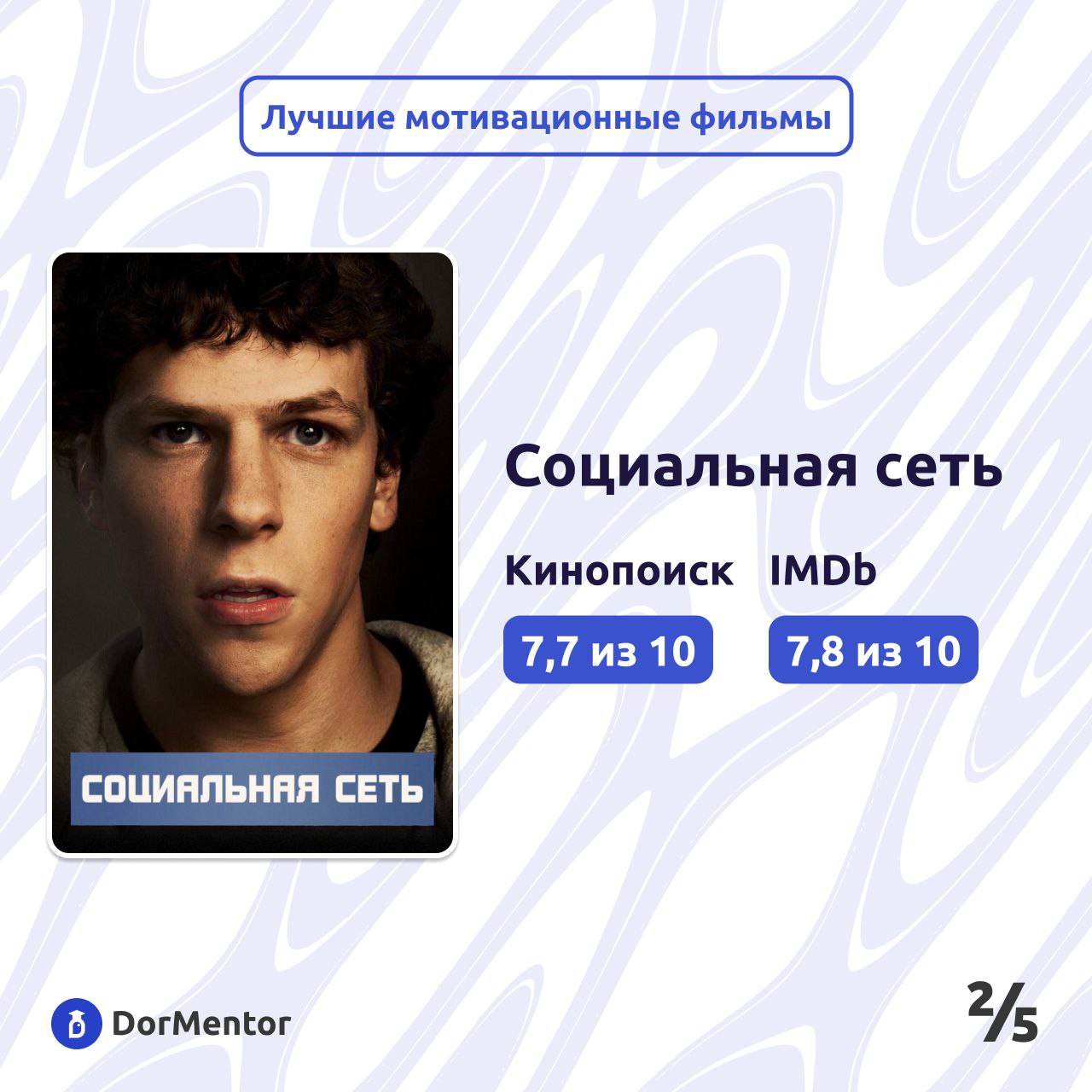 Хотите что-то посмотреть, но нет идей? Ловите подборку мотивационных фильмов, которые зарядят Вас на успех💪🏆
1 | Сетка — социальная сеть от hh.ru