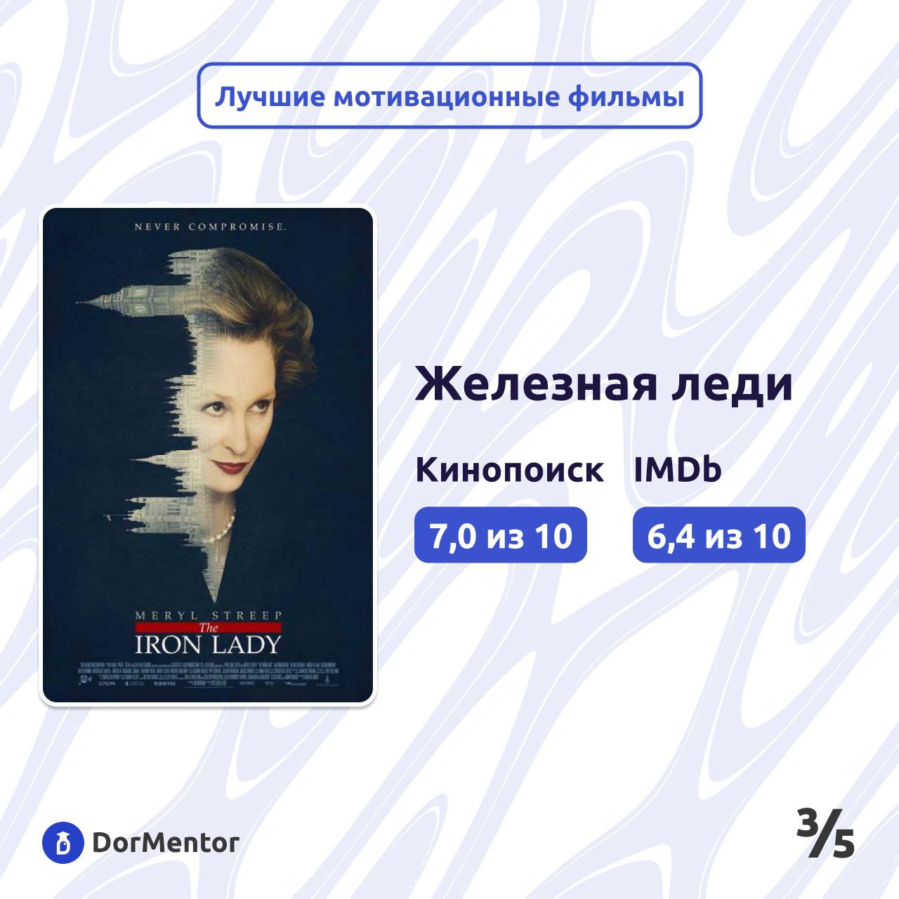 Хотите что-то посмотреть, но нет идей? Ловите подборку мотивационных фильмов, которые зарядят Вас на успех💪🏆
1 | Сетка — социальная сеть от hh.ru