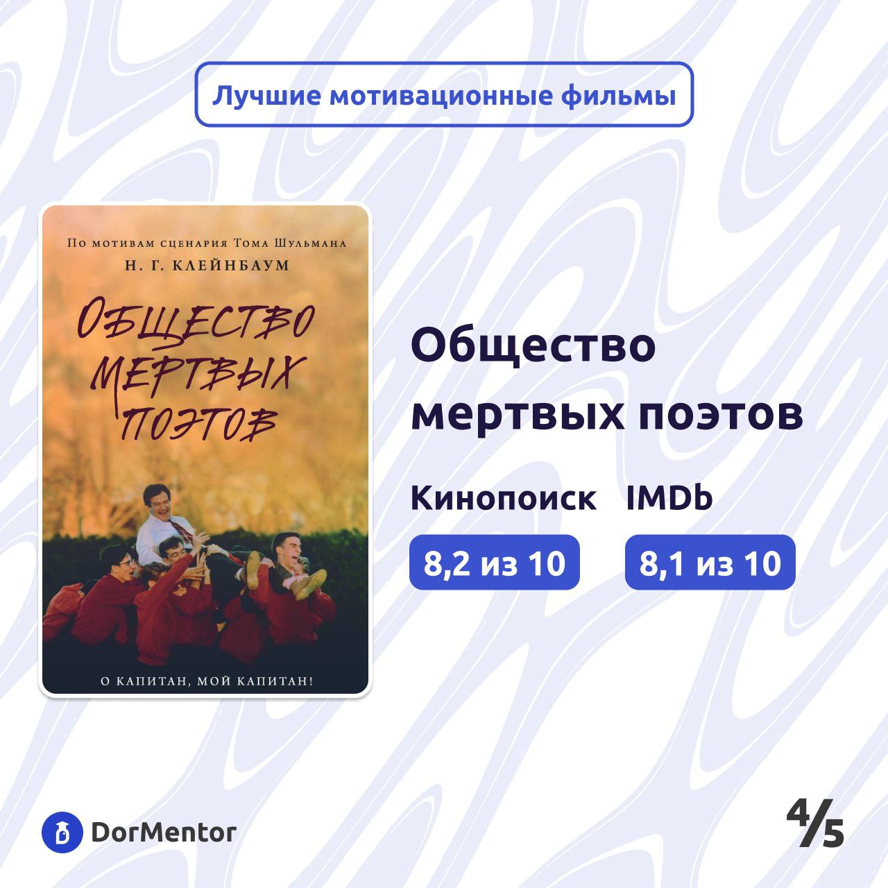 Хотите что-то посмотреть, но нет идей? Ловите подборку мотивационных фильмов, которые зарядят Вас на успех💪🏆
1 | Сетка — социальная сеть от hh.ru