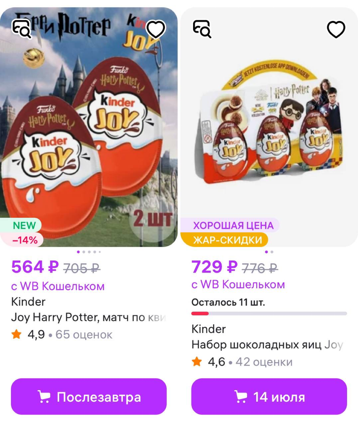На Wildberries завезли хайповые киндеры с Гарри Поттером!
Закупаемся 🤩🤩🤩 | Сетка — социальная сеть от hh.ru