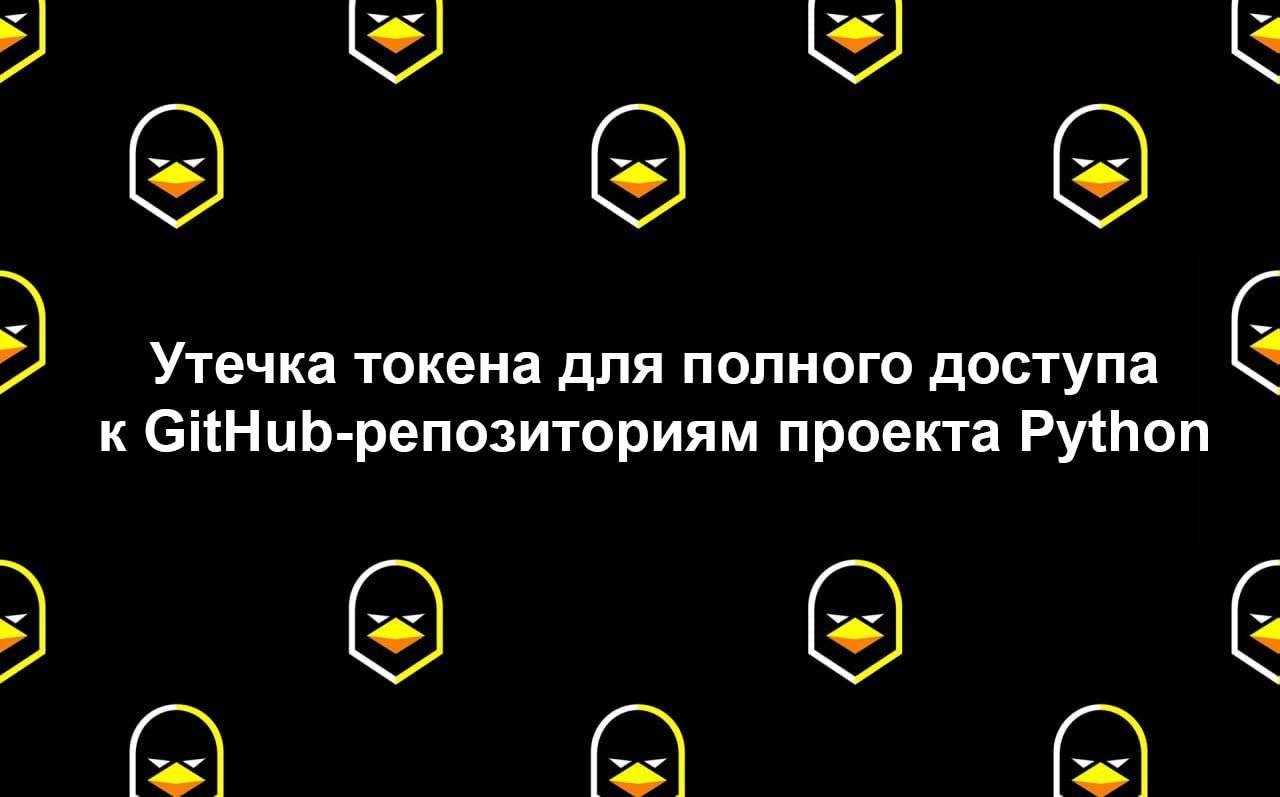 Утечка токена для полного доступа к GitHub-репозиториям проекта Python
Исследователи обнаружили в составе Docker-образа "cabotage-app" токен, предоставляющий доступ с правами администратора к репозито... | Сетка — социальная сеть от hh.ru