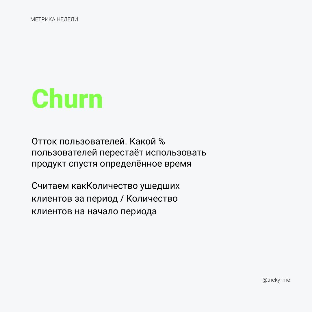 Метрика – обратная сторона Retention. Если CRR за период 34%, значит Churn за тот же период 66%. Зная Retention, Churn можно посчитать вычитанием Retention из 100% | Сетка — социальная сеть от hh.ru