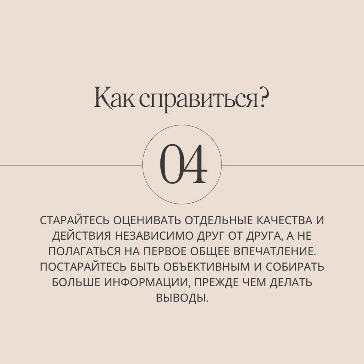 Продолжаем марафон по 21 ловушке разума, сегодня на очереди эффект ореола.
Делитесь в комментариях, знали ли вы об этом эффекте раньше? И подписывайтесь, чтобы не пропустить следующие серии! | Сетка — социальная сеть от hh.ru