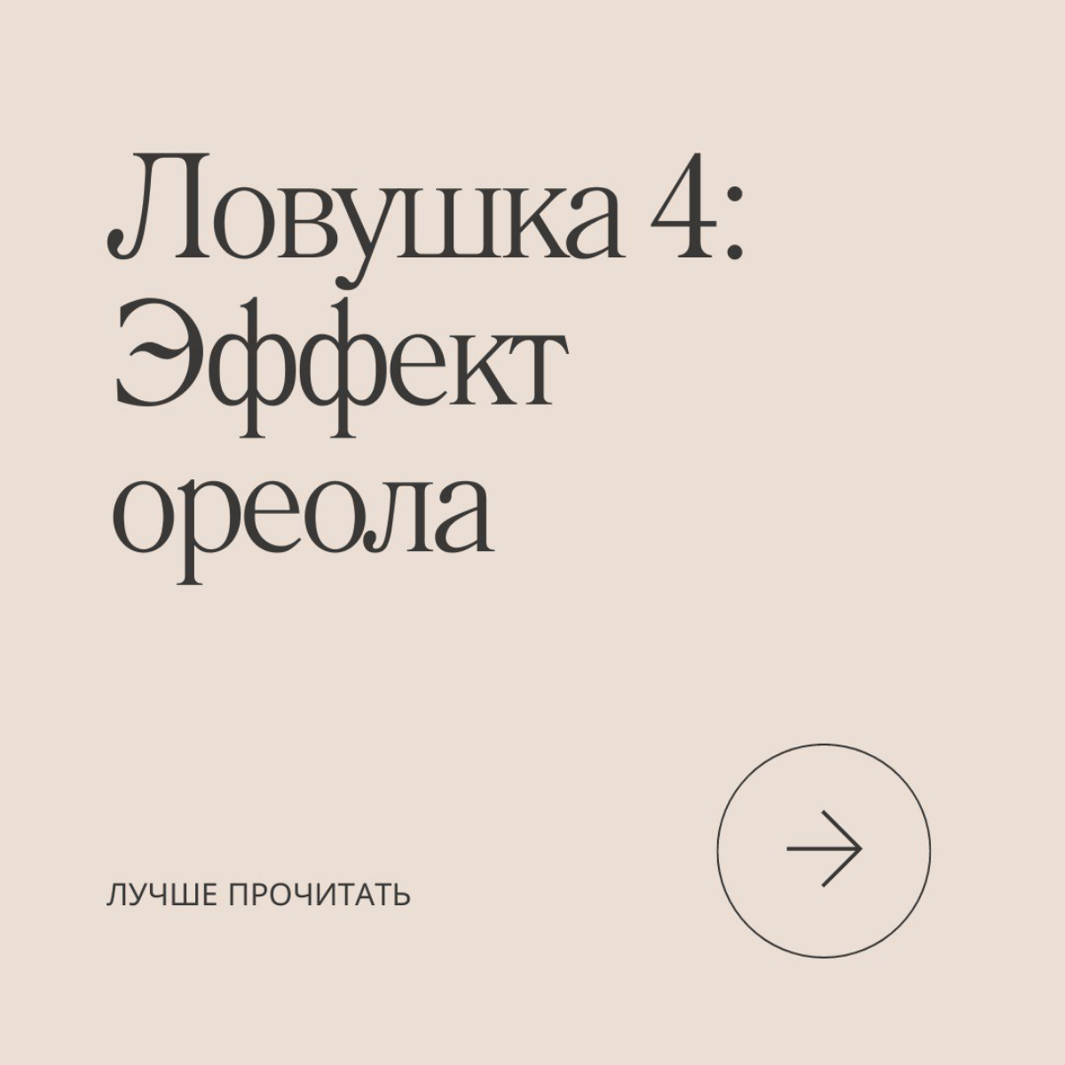 Продолжаем марафон по 21 ловушке разума, сегодня на очереди эффект ореола.
Делитесь в комментариях, знали ли вы об этом эффекте раньше? И подписывайтесь, чтобы не пропустить следующие серии! | Сетка — социальная сеть от hh.ru
