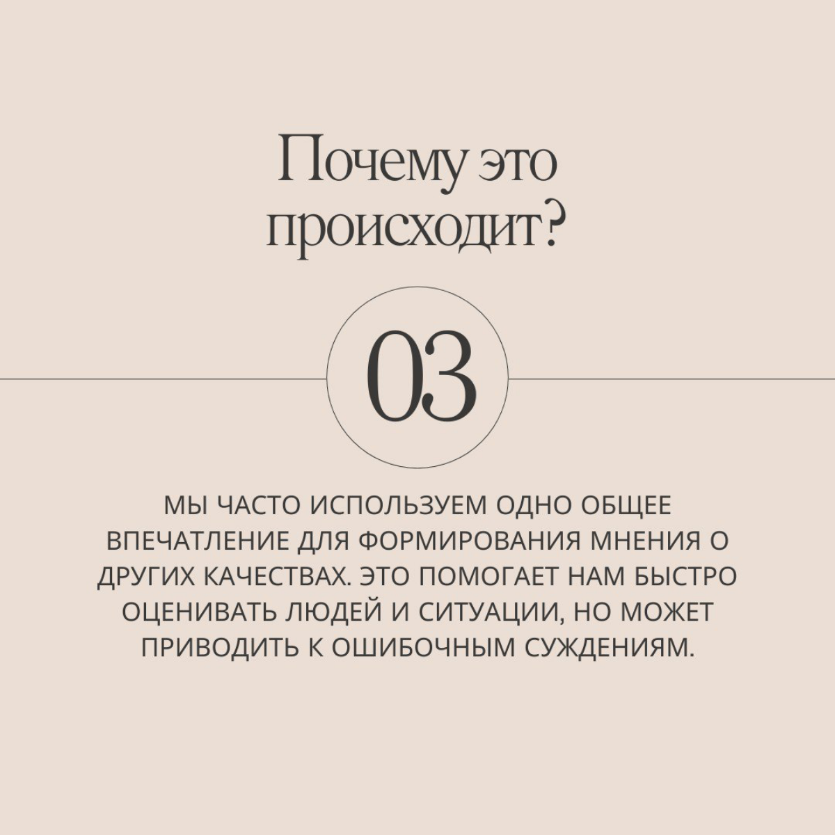 Продолжаем марафон по 21 ловушке разума, сегодня на очереди эффект ореола.
Делитесь в комментариях, знали ли вы об этом эффекте раньше? И подписывайтесь, чтобы не пропустить следующие серии! | Сетка — социальная сеть от hh.ru