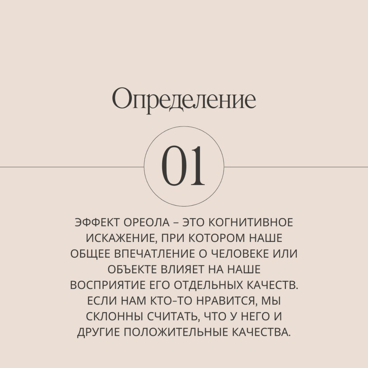 Продолжаем марафон по 21 ловушке разума, сегодня на очереди эффект ореола.
Делитесь в комментариях, знали ли вы об этом эффекте раньше? И подписывайтесь, чтобы не пропустить следующие серии! | Сетка — социальная сеть от hh.ru
