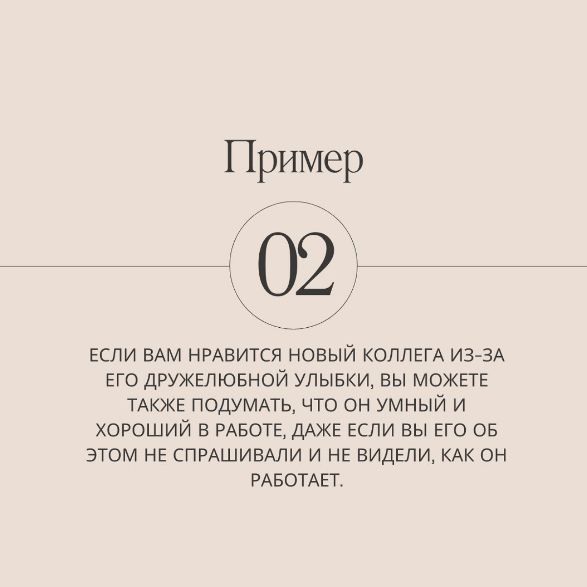 Продолжаем марафон по 21 ловушке разума, сегодня на очереди эффект ореола.
Делитесь в комментариях, знали ли вы об этом эффекте раньше? И подписывайтесь, чтобы не пропустить следующие серии! | Сетка — социальная сеть от hh.ru