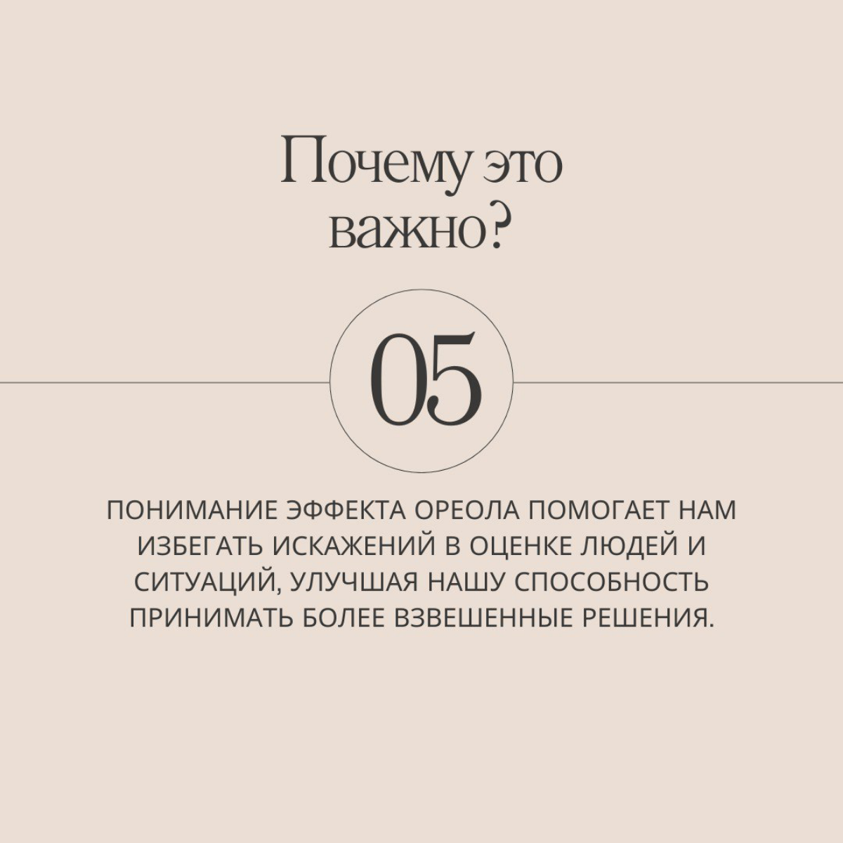Продолжаем марафон по 21 ловушке разума, сегодня на очереди эффект ореола.
Делитесь в комментариях, знали ли вы об этом эффекте раньше? И подписывайтесь, чтобы не пропустить следующие серии! | Сетка — социальная сеть от hh.ru