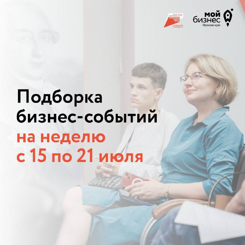 🔥Подборка бизнес-событий на неделю с 15 по 21 июля
Половина лета уже позади, а в графе «обучиться новым навыкам» все ещё ни одной галочки?
⬇️Вот парочка бесплатных мероприятий, чтобы провести остаток ... | Сетка — социальная сеть от hh.ru