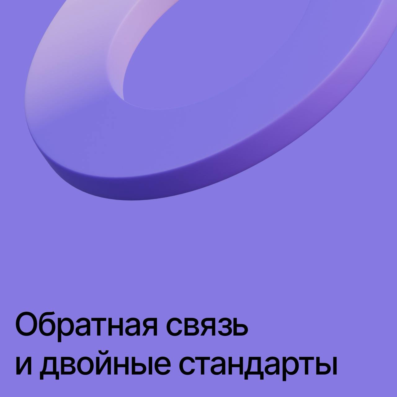 Про обратную связь при найме и двойные стандарты
В одном из предыдущих постов я писал о том, что если ты в позиции жертвы собеседуемого, то стоит посмотреть на этап с другой стороны | Сетка — социальная сеть от hh.ru