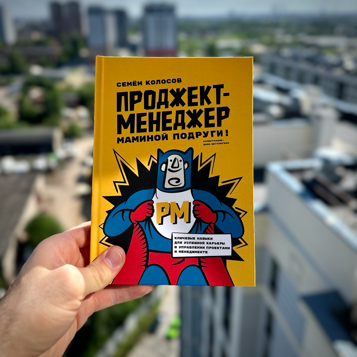 Меня напечатали в книге 🙂
Хочу поделиться с вами приятным событием, правда, оно произошло еще 1,5 месяца назад, но я булка и только сейчас добрался до поста | Сетка — социальная сеть от hh.ru