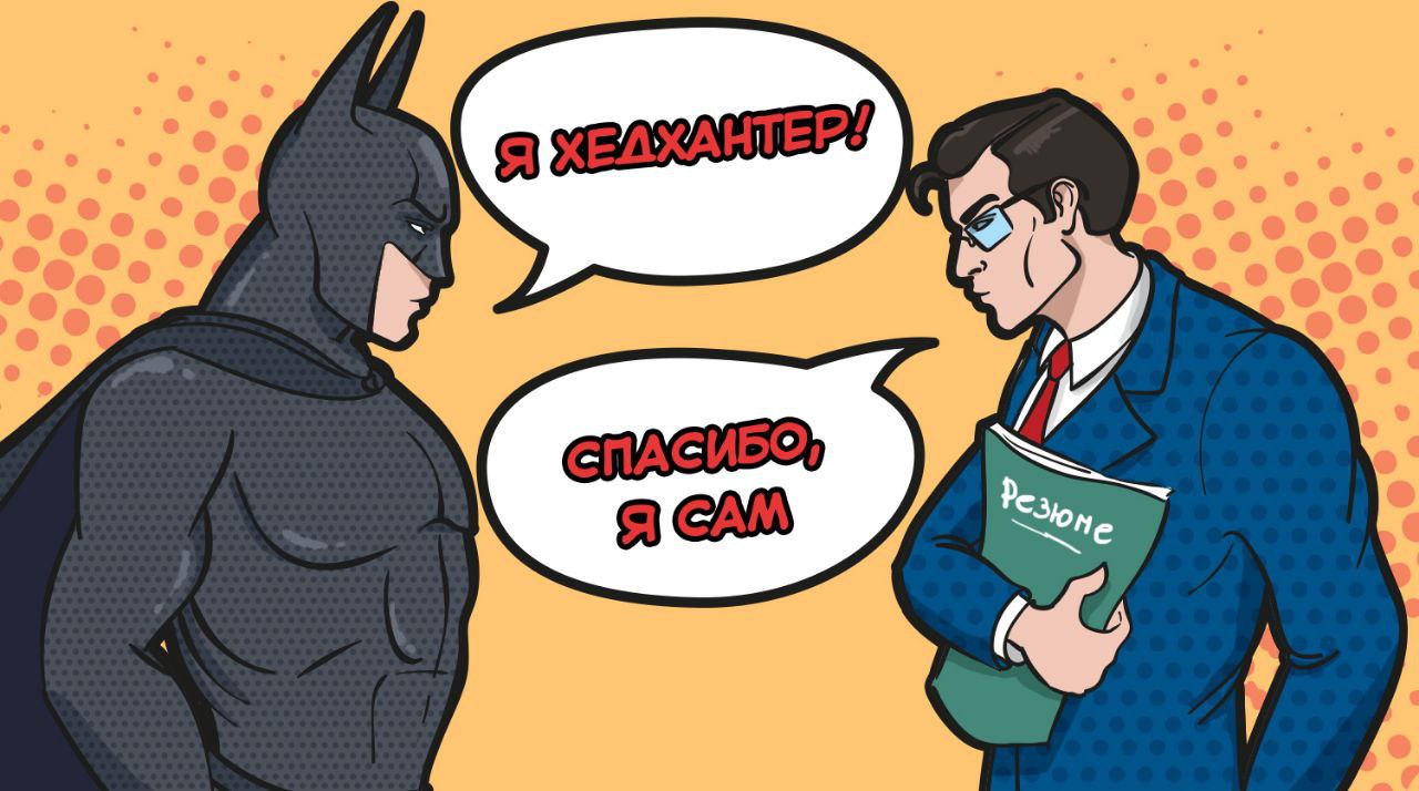 ОХОТА ЗА ГОЛОВАМИ (ПРО ХЕТХАНТИНГ)
На фоне кадрового дефицита и высокой миграции персонала все чаще и чаще в договорах встречаются условия об ответственности контрагентов за хетхантинг-найм сотруднико... | Сетка — социальная сеть от hh.ru