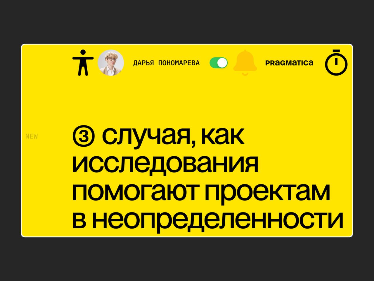 ⚙️ 3 случая, как исследования помогают проектам в неопределенности
Исследователи дизайн-студии Pragmatica рассказали про воркшопы, которые спасают нервные клетки заказчикам и дизайнерам | Сетка — социальная сеть от hh.ru
