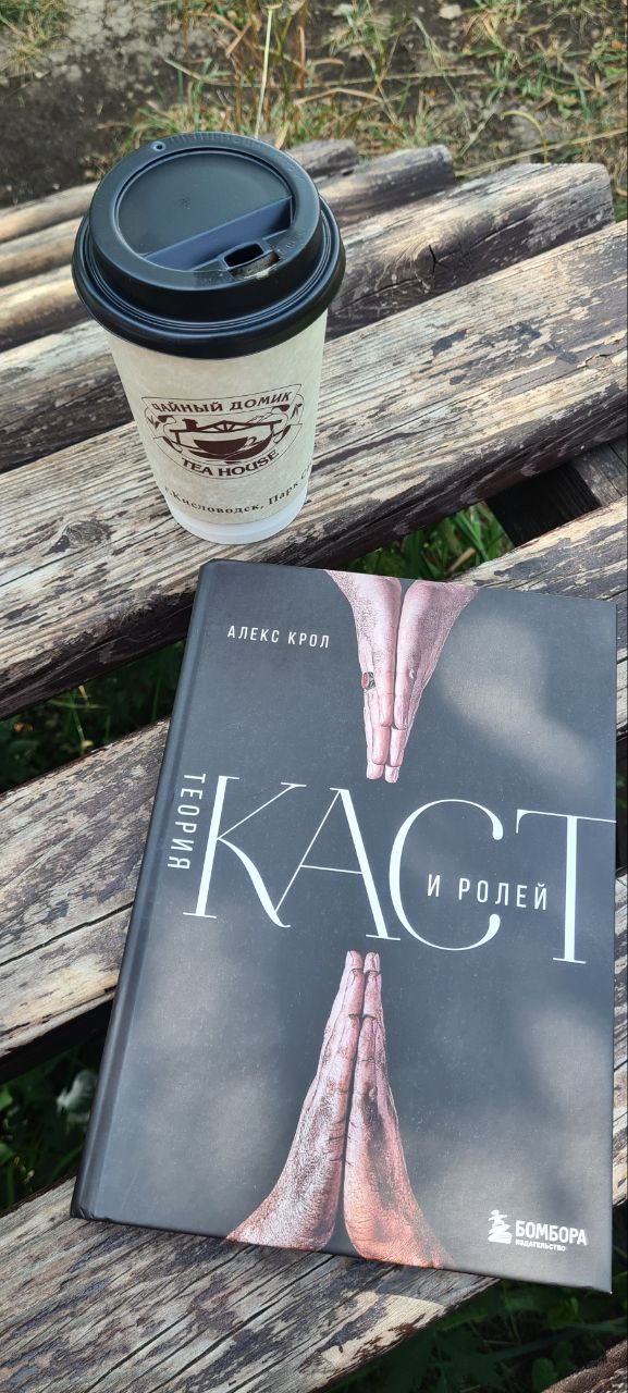 Теория каст и ролей
За две прогулки по лесу прочитала книгу Теория каст и ролей, Крол Алексей. Сначала автор описывает 15 каст современного общества и соотносит их с низшим, средним и высшим классами | Сетка — социальная сеть от hh.ru