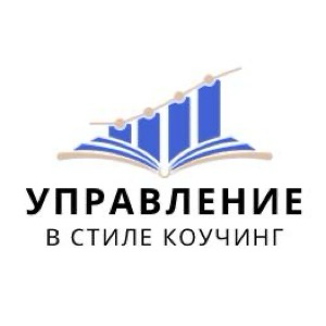 Управление в стиле коучинг - руководители, управленцы, владельцы бизнеса