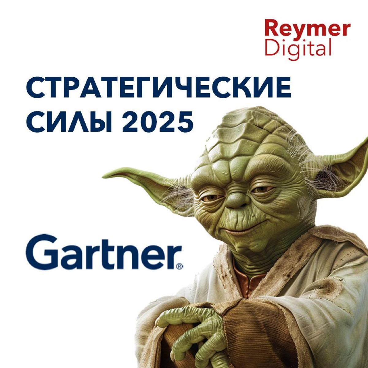 Gartner сформулировал стратегические силы, определяющие тренды 2025 года!
Мой краткий вывод - неопределенность будет нарастать, старые инструменты перестают работать, а новые вызывают столько вопросов... | Сетка — социальная сеть от hh.ru